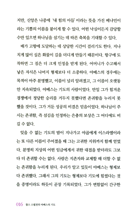 찰스 스펄전의 야베스의 기도