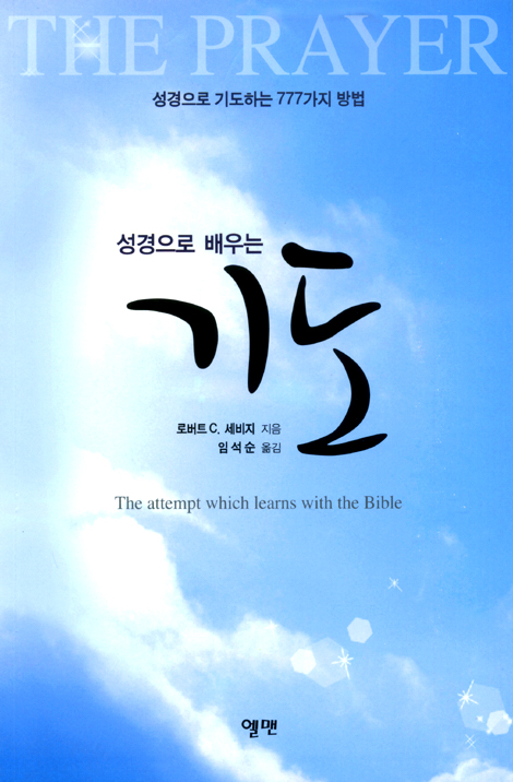 기도 : 성경으로 배우는 - 성경으로 기도하는 777가지 방법
