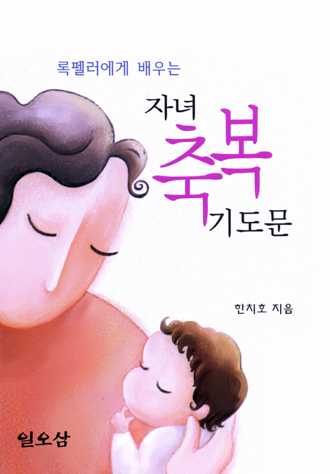록펠러에게 배우는 자녀 축복 기도문