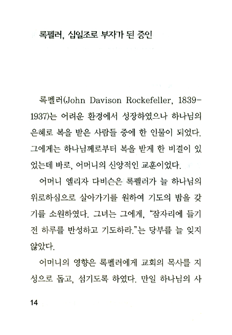 록펠러에게 배우는 자녀 축복 기도문
