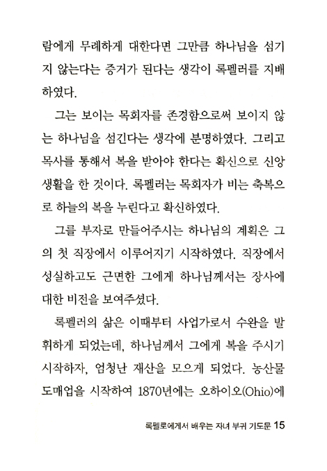 록펠러에게 배우는 자녀 축복 기도문