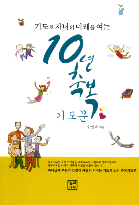기도로 자녀의 미래를 여는 10년 축복 기도문