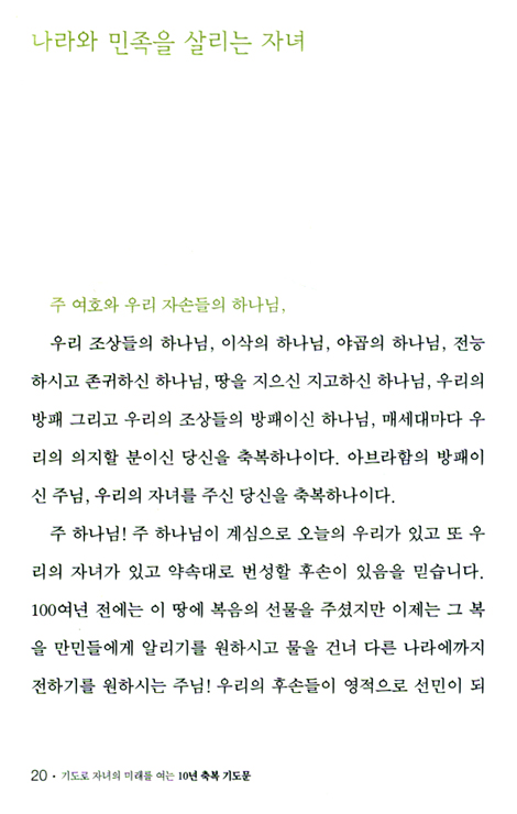 기도로 자녀의 미래를 여는 10년 축복 기도문