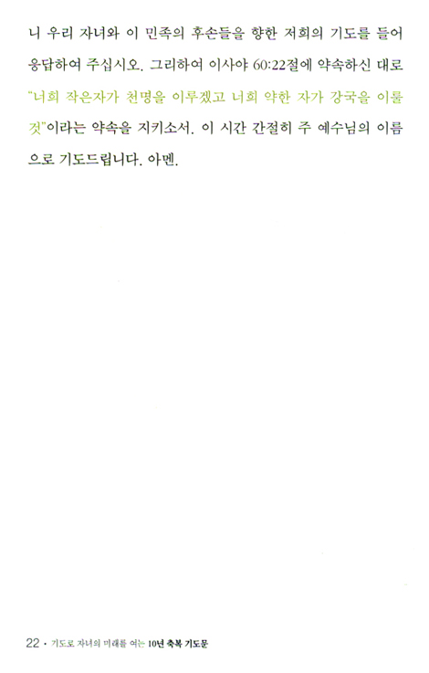기도로 자녀의 미래를 여는 10년 축복 기도문