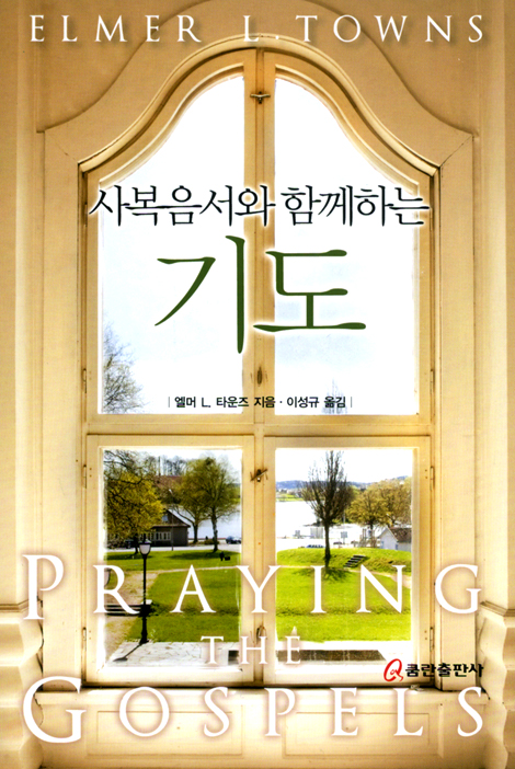 사복음서와 함께하는 기도