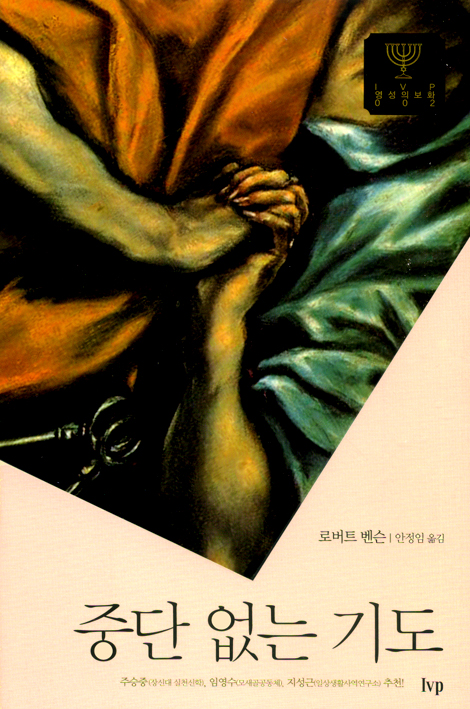 중단 없는 기도 (IVP 영성의보화 02)