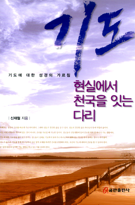 기도 - 현실에서 천국을 잇는 다리