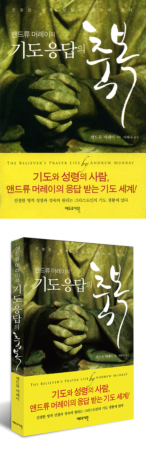 앤드류 머레이의 기도응답의 축복