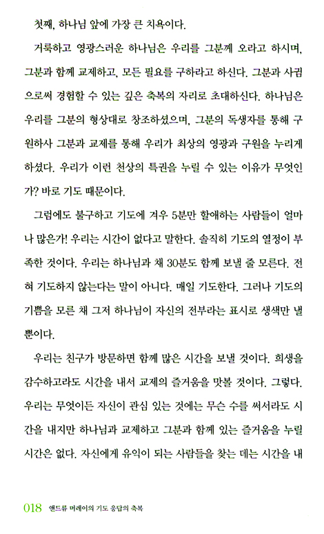 앤드류 머레이의 기도응답의 축복