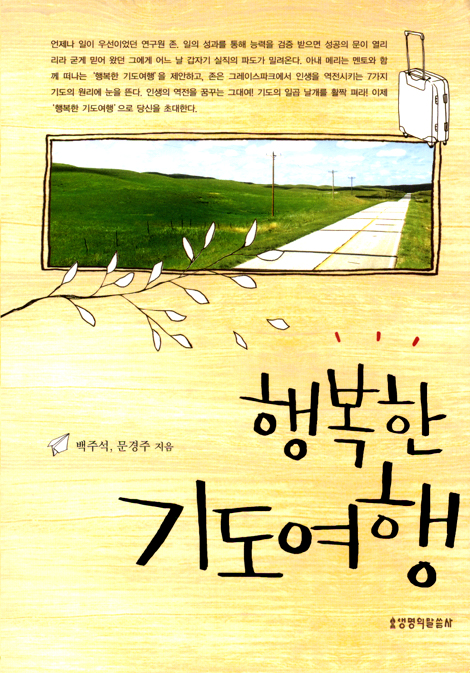 [10%할인+5%적립] 행복한 기도여행