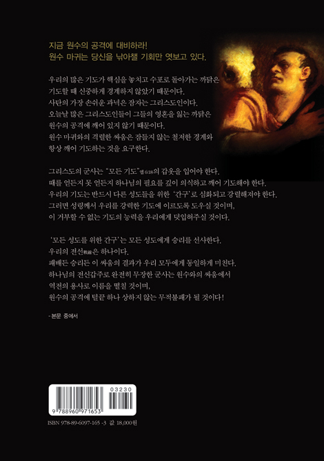 기도로 원수를 밟으라 (E.M.바운즈 기도 클래식 06)