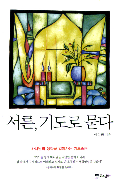 서른, 기도로 묻다