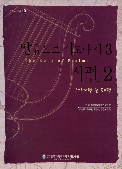 말씀으로 기도하기 03: 시편 2 (1~100편 중 50편) (셈연구시리즈 19)
