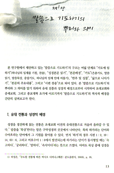말씀으로 기도하기 03: 시편 2 (1~100편 중 50편) (셈연구시리즈 19)