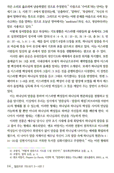 말씀으로 기도하기 03: 시편 2 (1~100편 중 50편) (셈연구시리즈 19)