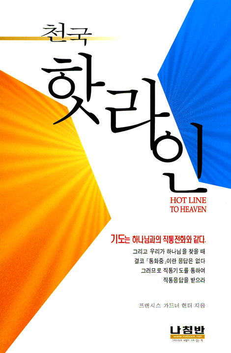 천국 핫라인