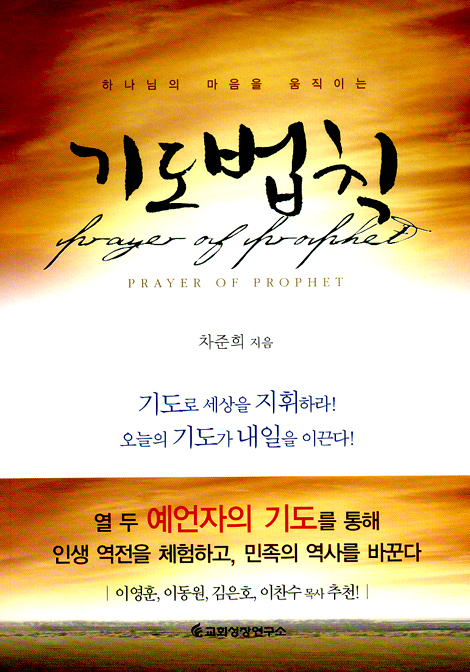 기도법칙 - 하나님의 마음을 움직이는