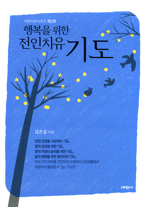 행복을 위한 전인치유 기도 (내면치유시리즈 03)