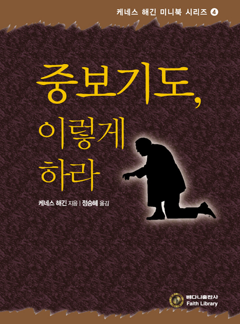 중보기도, 이렇게 하라 (케네스 해긴 미니북 시리즈 04)