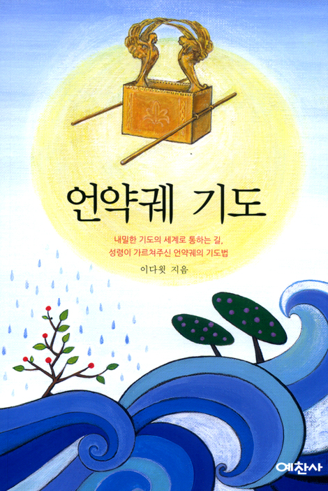 언약궤 기도