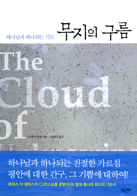 무지의 구름 _하나님과 하나되는 기도