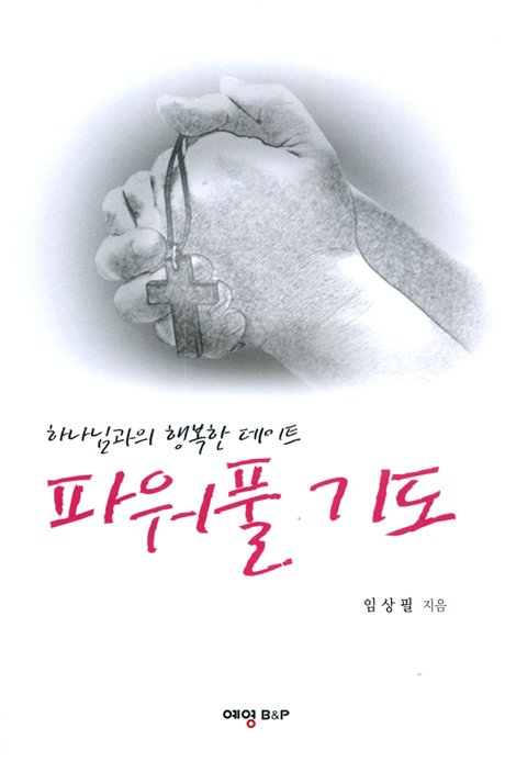 파워풀 기도 (하나님과의 행복한 데이트)