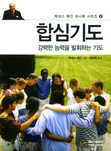 합심기도 (케네스 해긴 미니북 시리즈 06)