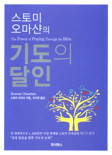 스토미 오마샨의 기도의 달인