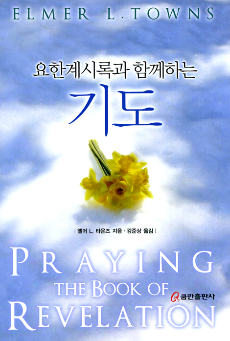 요한계시록과 함께하는 기도