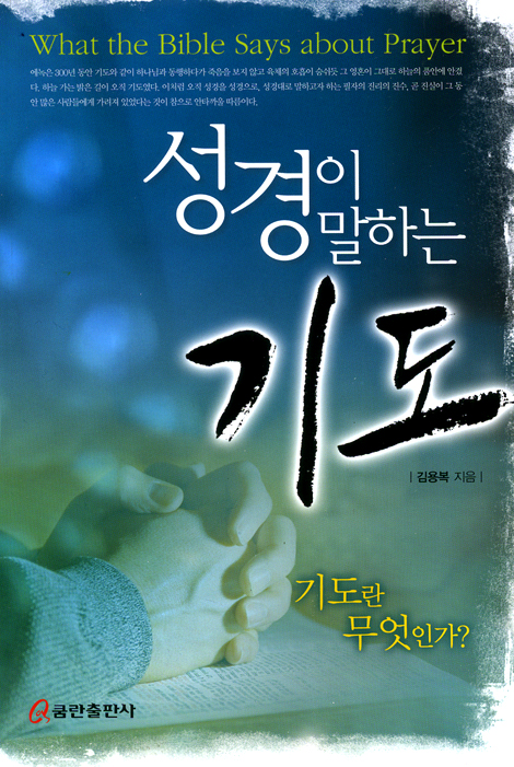 성경이 말하는 기도