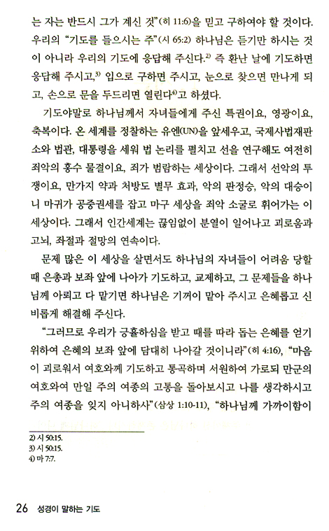 성경이 말하는 기도