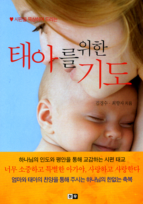 태아를 위한 기도 (시편을 묵상하며 드리는)