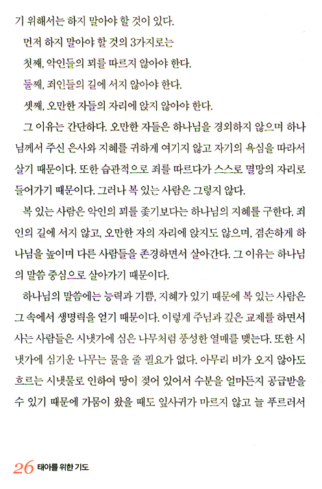 태아를 위한 기도 (시편을 묵상하며 드리는)