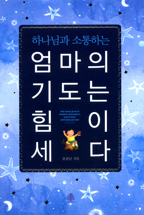 하나님과 소통하는 엄마의 기도는 힘이 세다