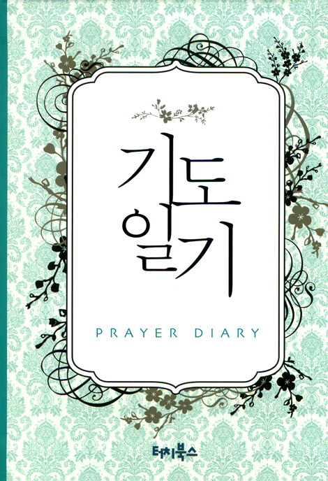 기도일기 PRAYER DIARY (고급형)