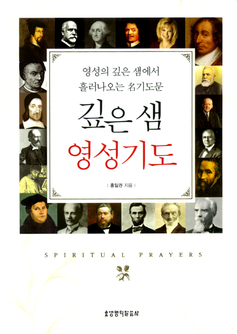 [10%할인+5%적립] 깊은 샘 영성기도