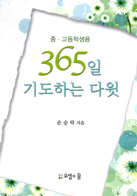 365일 기도하는 다윗 (중고등학생용)