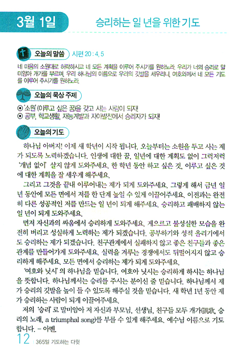 365일 기도하는 다윗 (중고등학생용)