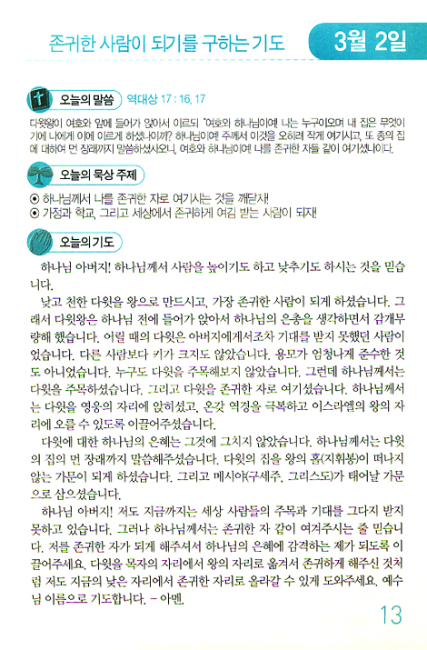 365일 기도하는 다윗 (중고등학생용)