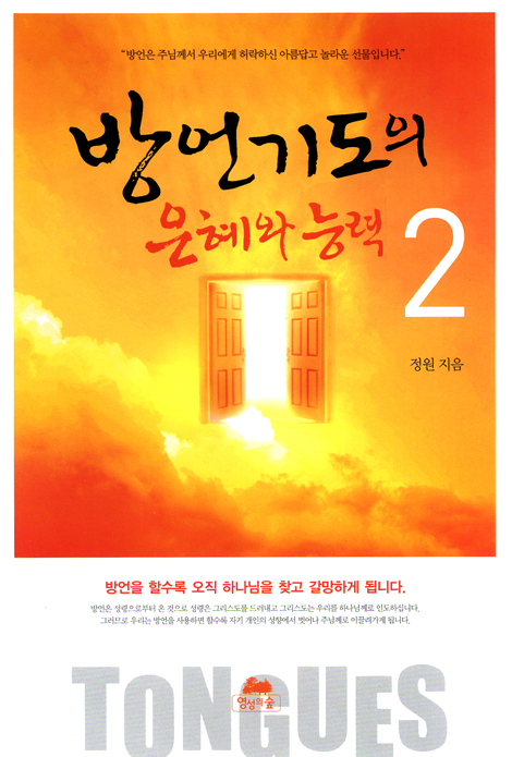 방언기도의 은혜와 능력 2