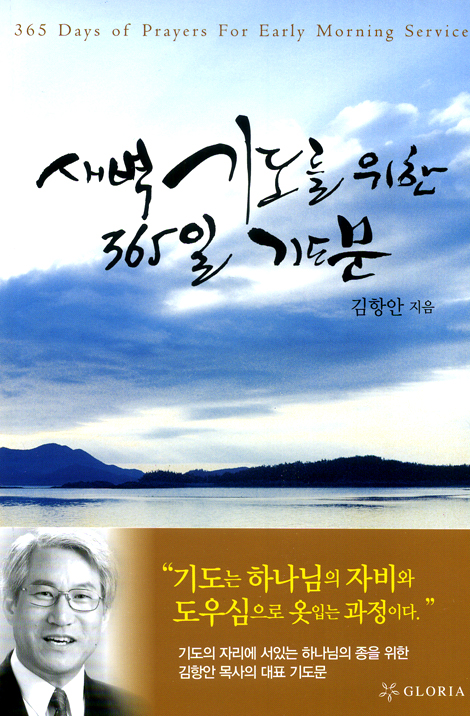 새벽기도를 위한 365일 기도문