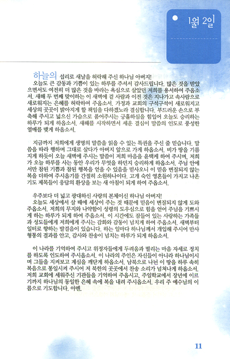 새벽기도를 위한 365일 기도문