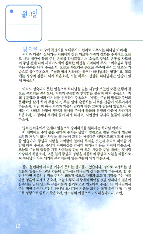 새벽기도를 위한 365일 기도문