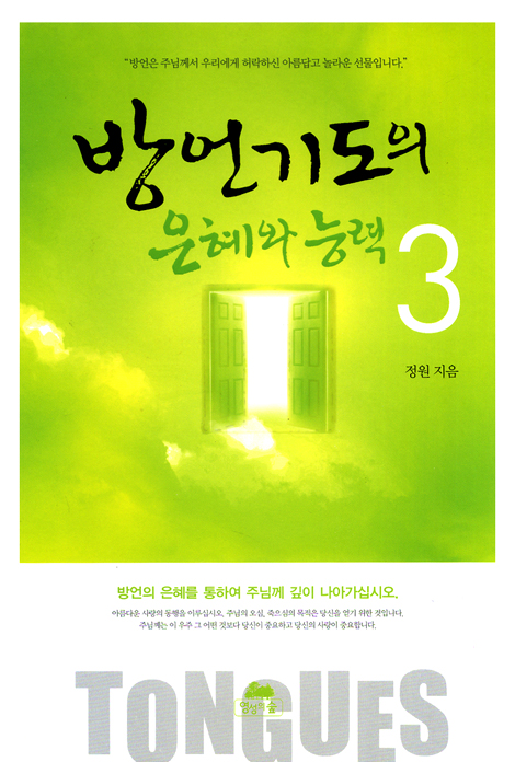 방언기도의 은혜와 능력 3