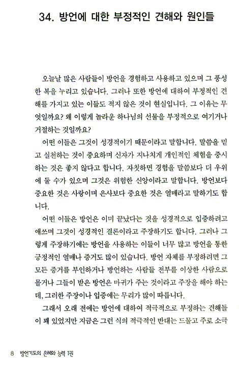 방언기도의 은혜와 능력 3