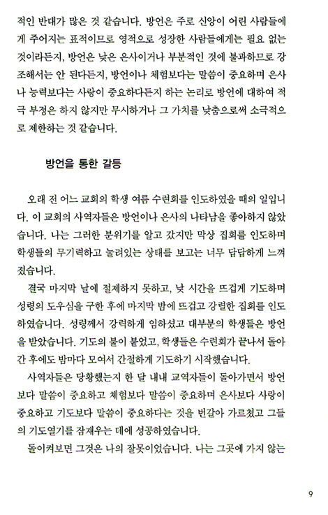 방언기도의 은혜와 능력 3