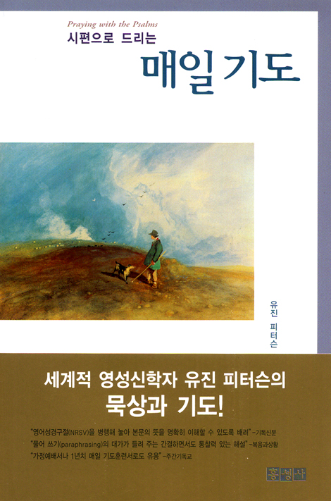 시편으로 드리는 매일 기도