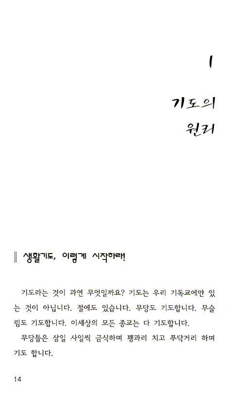 기도 이렇게 하면 되어진다