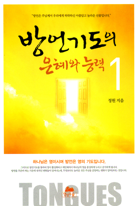 방언기도의 은혜와 능력 1 (핸디북)