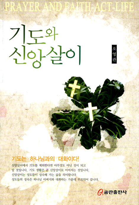 기도와 신앙살이